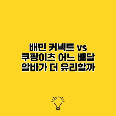 배민 커넥트 vs 쿠팡이츠 어느 배달 알바가 더 유리할까?