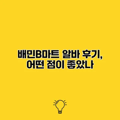 배민B마트 알바 후기, 어떤 점이 좋았나?