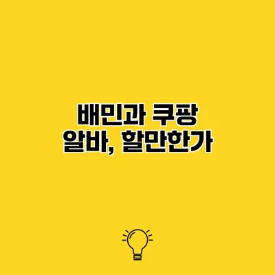 배민과 쿠팡 알바, 할만한가?
