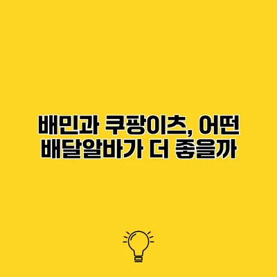 배민과 쿠팡이츠, 어떤 배달알바가 더 좋을까?