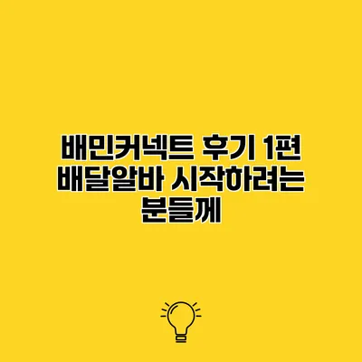 배민커넥트 후기 1편 배달알바 시작하려는 분들께