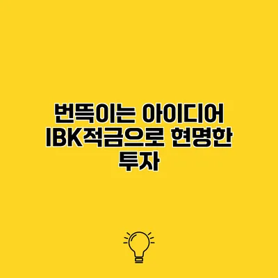 번뜩이는 아이디어 IBK적금으로 현명한 투자