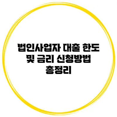 법인사업자 대출 한도 및 금리 신청방법 총정리