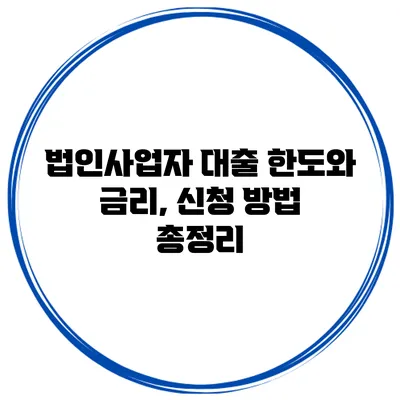 법인사업자 대출 한도와 금리, 신청 방법 총정리