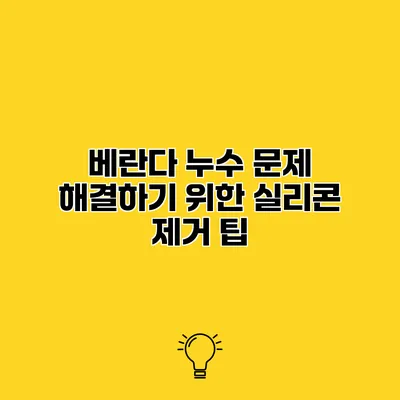 베란다 누수 문제 해결하기 위한 실리콘 제거 팁