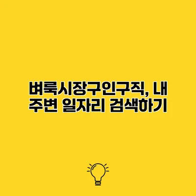 벼룩시장구인구직, 내 주변 일자리 검색하기