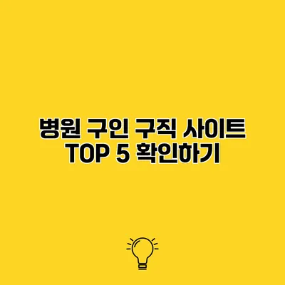 병원 구인 구직 사이트 TOP 5 확인하기