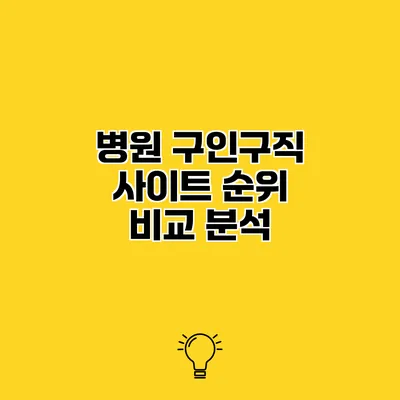 병원 구인구직 사이트 순위 비교 분석