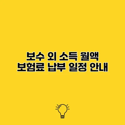 보수 외 소득 월액 보험료 납부 일정 안내
