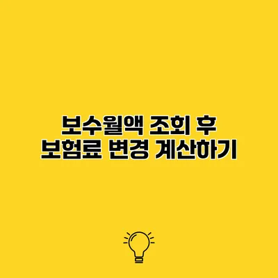 보수월액 조회 후 보험료 변경 계산하기