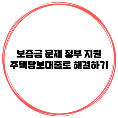 보증금 문제? 정부 지원 주택담보대출로 해결하기
