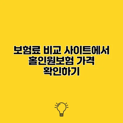 보험료 비교 사이트에서 홀인원보험 가격 확인하기