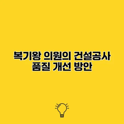 복기왕 의원의 건설공사 품질 개선 방안