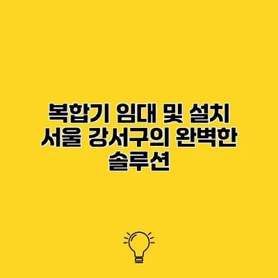 복합기 임대 및 설치 서울 강서구의 완벽한 솔루션
