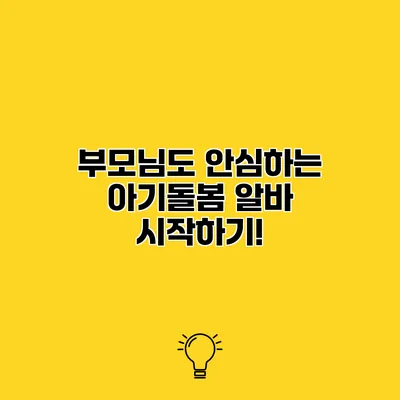 부모님도 안심하는 아기돌봄 알바 시작하기!
