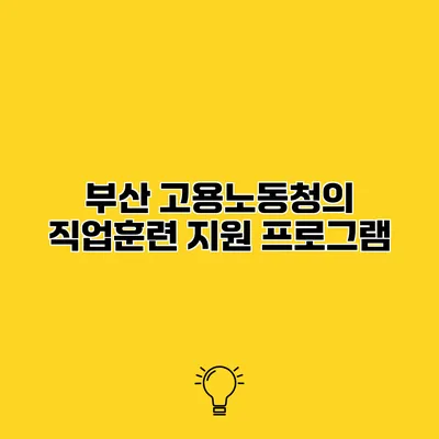 부산 고용노동청의 직업훈련 지원 프로그램