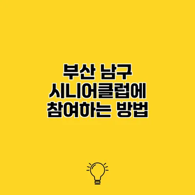 부산 남구 시니어클럽에 참여하는 방법