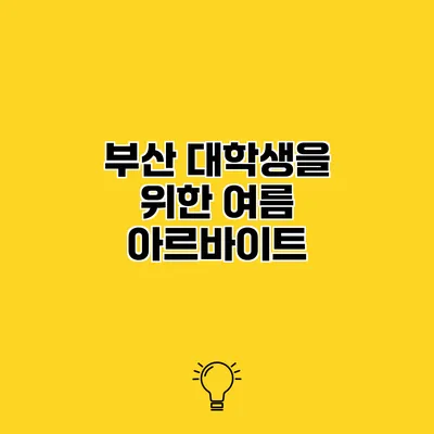 부산 대학생을 위한 여름 아르바이트