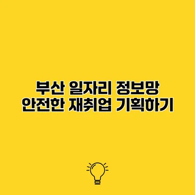 부산 일자리 정보망 안전한 재취업 기획하기