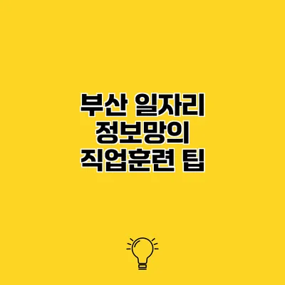 부산 일자리 정보망의 직업훈련 팁
