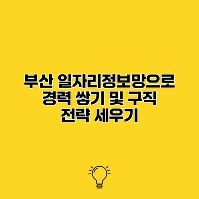 부산 일자리정보망으로 경력 쌓기 및 구직 전략 세우기