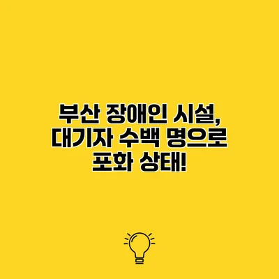 부산 장애인 시설, 대기자 수백 명으로 포화 상태!