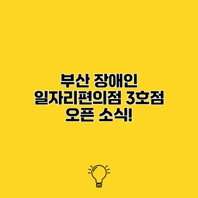 부산 장애인 일자리편의점 3호점 오픈 소식!