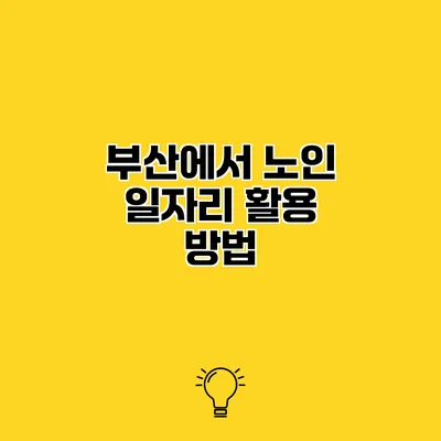 부산에서 노인 일자리 활용 방법