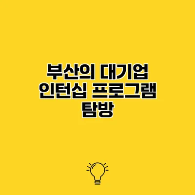 부산의 대기업 인턴십 프로그램 탐방