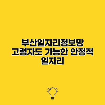 부산일자리정보망 고령자도 가능한 안정적 일자리