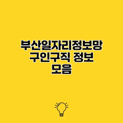 부산일자리정보망 구인구직 정보 모음