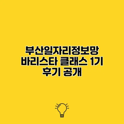 부산일자리정보망 바리스타 클래스 1기 후기 공개