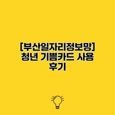 [부산일자리정보망] 청년 기쁨카드 사용 후기