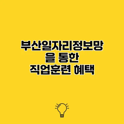 부산일자리정보망을 통한 직업훈련 혜택
