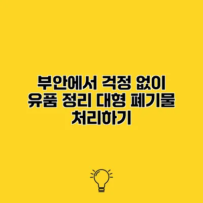 부안에서 걱정 없이 유품 정리 대형 폐기물 처리하기
