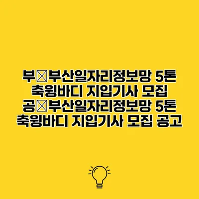 부�부산일자리정보망 5톤 축윙바디 지입기사 모집 공�부산일자리정보망 5톤 축윙바디 지입기사 모집 공고