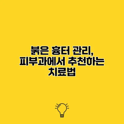 붉은 흉터 관리, 피부과에서 추천하는 치료법