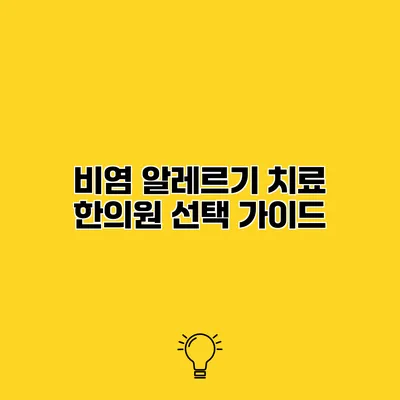 비염 알레르기 치료 한의원 선택 가이드