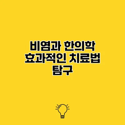 비염과 한의학 효과적인 치료법 탐구