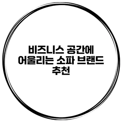 비즈니스 공간에 어울리는 소파 브랜드 추천