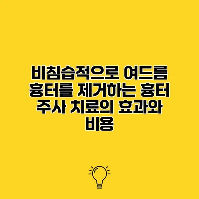 비침습적으로 여드름 흉터를 제거하는 흉터 주사 치료의 효과와 비용