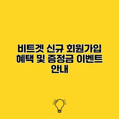 비트겟 신규 회원가입 혜택 및 증정금 이벤트 안내