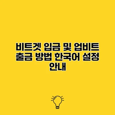 비트겟 입금 및 업비트 출금 방법 한국어 설정 안내