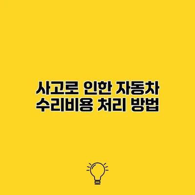 사고로 인한 자동차 수리비용 처리 방법