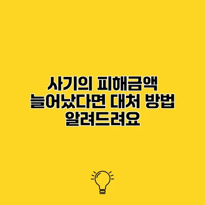 사기의 피해금액 늘어났다면 대처 방법 알려드려요