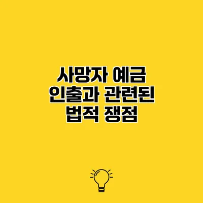 사망자 예금 인출과 관련된 법적 쟁점