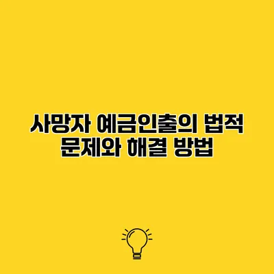 사망자 예금인출의 법적 문제와 해결 방법