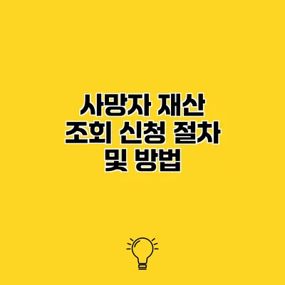 사망자 재산 조회 신청 절차 및 방법
