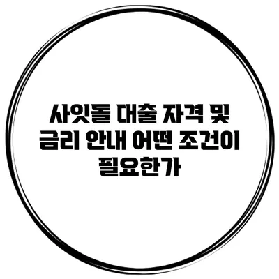 사잇돌 대출 자격 및 금리 안내 어떤 조건이 필요한가?