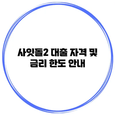 사잇돌2 대출 자격 및 금리 한도 안내